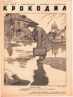 Обложка для Крокодил, 1941 , № 06.pdf